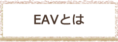 EAVとは