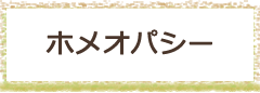 ホメオパシー