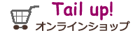 Tail up! オンラインショップ